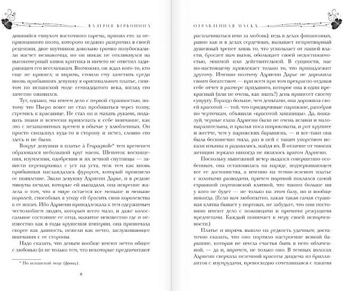 Книга издательства АСТ. Отравленная маска (Вербинина В.)