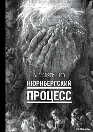 Рипол Классик. Нюрнбергский процесс, твердая обложка (Звягинцев Александр)