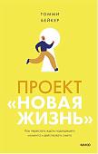 Книга издательства Манн, Иванов и Фербер. Проект Новая жизнь. Как перестать ждать подходящего момента и действовать смело (Томми Бейкер)