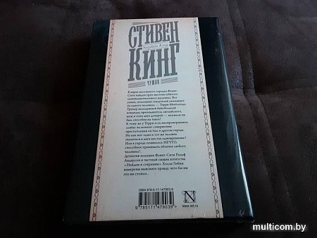 Книга издательства АСТ. Чужак 9785171479039 (Кинг С.)