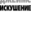 Книга издательства Азбука. Искушение (Джеймс П.)
