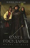 Книга издательства АМФОРА Слуга государев. Жизнь за царя, твердая обложка (Толстая Елена)