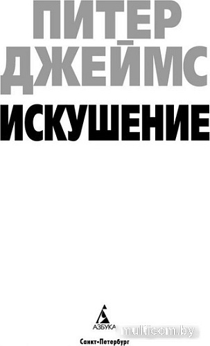 Книга издательства Азбука. Искушение (Джеймс П.)