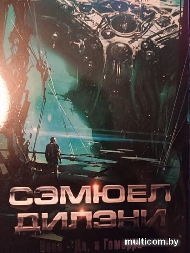 Книга издательства Азбука. Нова. Да, и Гоморра (Дилэни С.)