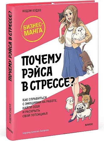 МИФ. Почему Рэйса в стрессе? Твердая обложка (Кудзэ Кодзи)