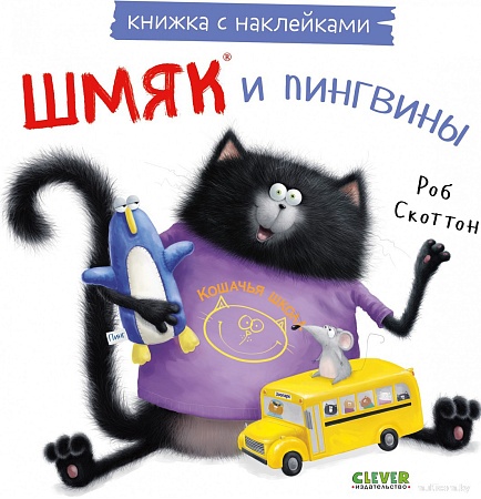 Книга издательства Clever. Книжки-картинки с наклейками. Шмяк и пингвины (Скоттон Р.)