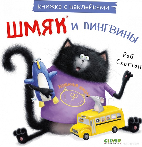 Книга издательства Clever. Книжки-картинки с наклейками. Шмяк и пингвины (Скоттон Р.)