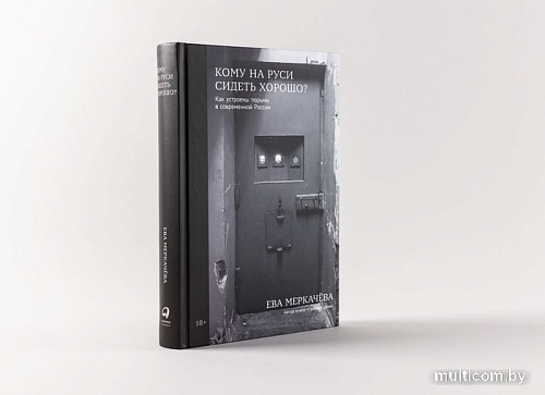 Книга издательства Альпина Паблишер. Кому на Руси сидеть хорошо (Меркачева Е.)