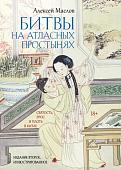 Рипол Классик. Битвы на атласных простынях. 2-е издание, твердая обложка (Маслов Алексей)