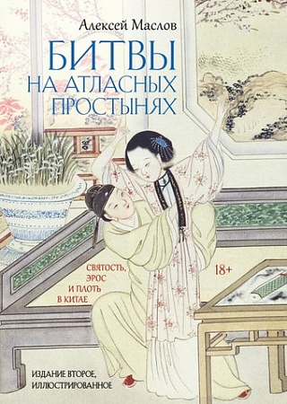 Рипол Классик. Битвы на атласных простынях. 2-е издание, твердая обложка (Маслов Алексей)