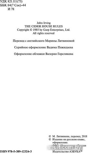 Книга издательства Азбука. Правила виноделов (Ирвинг Дж.)