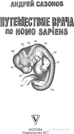 АСТ. Путешествие врача по Homo Sapiens, твердая обложка (Сазонов Андрей)