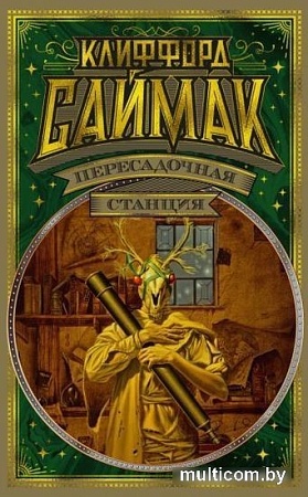 Книга издательства Азбука. Пересадочная станция 9785389184053 (Саймак К.)