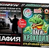 Настольная игра Русский стиль Мафия. Ночное безмолвие + Пати-крокодил 2-в-1 03730
