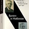 Книга издательства Альпина Паблишер. Бунин и Набоков. Ученичество-мастерство-соперничество (Шраер М.)