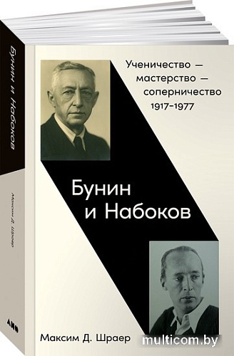 Книга издательства Альпина Паблишер. Бунин и Набоков. Ученичество-мастерство-соперничество (Шраер М.)