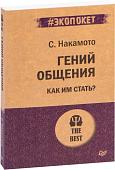 Книга издательства Питер. Гений общения. Как им стать? Покет (Накамото С.)