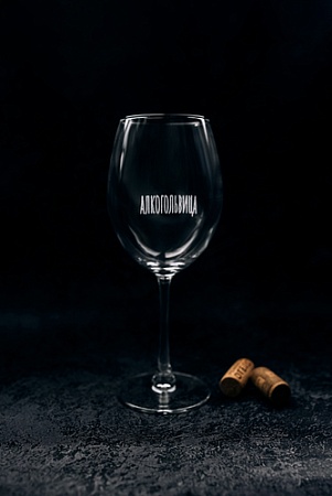 Бокал для вина Мастерская TrueLaser Алкогольвица BV521