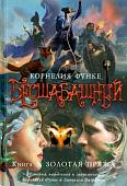 Книга издательства Азбука. Бесшабашный: Книга 3. Золотая пряжа (Функе К.)