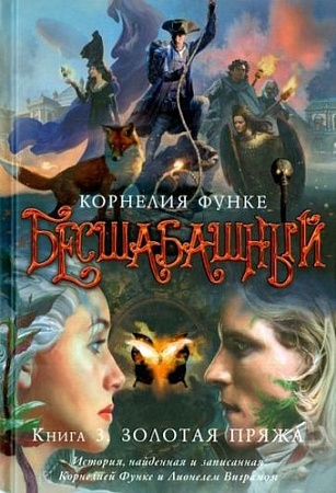 Книга издательства Азбука. Бесшабашный: Книга 3. Золотая пряжа (Функе К.)
