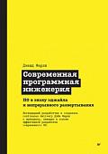Книга издательства Питер. Современная программная инженерия (Фарли Д.)