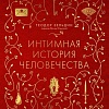 МИФ. Интимная история человечества, твердая обложка (Зельдин Теодор)
