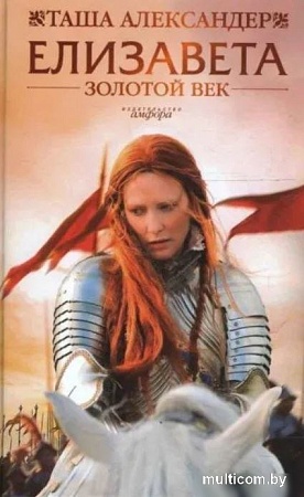 Книга издательства АМФОРА Елизавета. Золотой век, твердая обложка (Александер Таша)