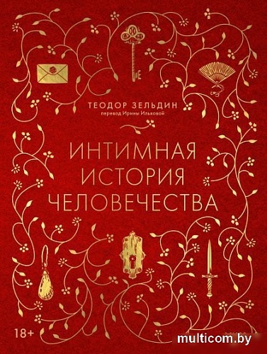 МИФ. Интимная история человечества, твердая обложка (Зельдин Теодор)