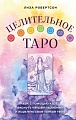 Книга издательства Эксмо. Целительное Таро (Робертсон Л.)