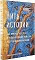 Книга издательства Альпина Паблишер. Нить истории (Пострел В.)