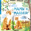 Мозаика-Синтез. Книжки с окошками. Мамы и малыши МС12685