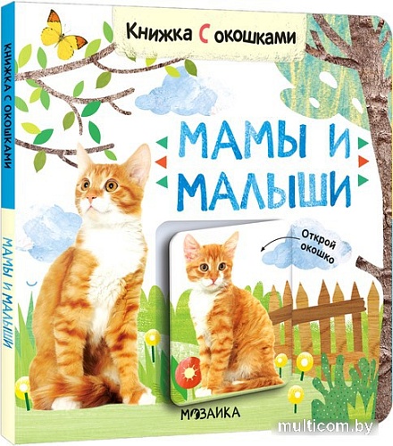 Мозаика-Синтез. Книжки с окошками. Мамы и малыши МС12685