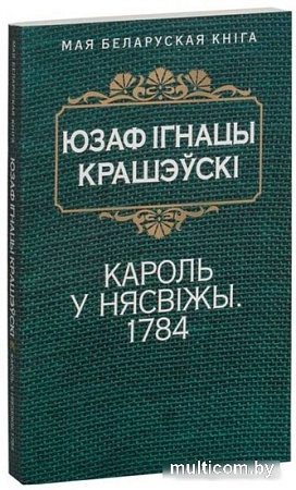 Книга издательства Попурри. Кароль у Нясвiжы. Гiстарычная аповесць 1784 (Крашэускi Ю. I.)