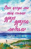 Книга издательства Inspiria. Дни, когда мы так сильно друг друга любили, твердая обложка (Нефф Эми)