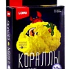 Набор для опытов Lori Кораллы. Желтый коралл Крк-003