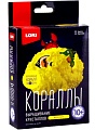 Набор для опытов Lori Кораллы. Желтый коралл Крк-003