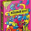 Настольная игра Магеллан Жеваный крот
