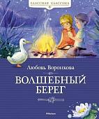 Книга издательства Махаон. Волшебный берег (Воронкова Л.)