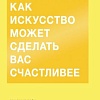 Книга издательства МИФ. Как искусство может сделать вас счастливее (Пейн Б.)
