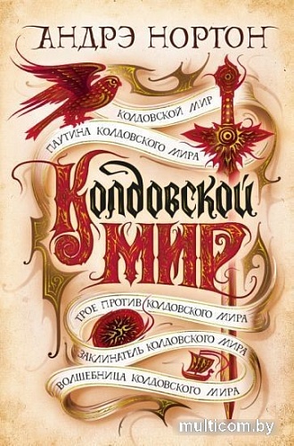 Книга издательства Азбука. Колдовской мир (Нортон А.)
