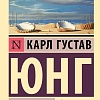 Книга издательства АСТ. О духовных явлениях в искусстве и науке, мягкая обложка (Юнг Карл )