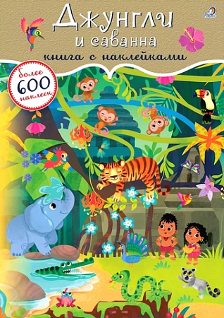 Книга издательства Робинс Джунгли и саванна. 600 наклеек