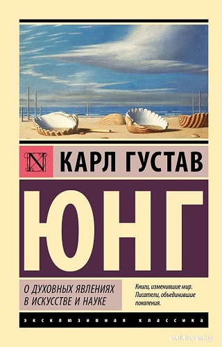 Книга издательства АСТ. О духовных явлениях в искусстве и науке, мягкая обложка (Юнг Карл )