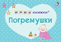 Робинс Мимикнижки. Погремушки