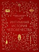МИФ. Интимная история человечества, твердая обложка (Зельдин Теодор)
