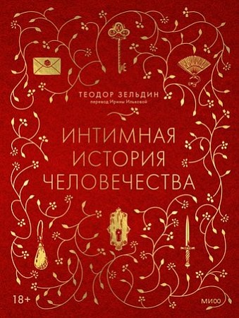 МИФ. Интимная история человечества, твердая обложка (Зельдин Теодор)