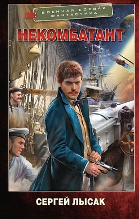 Книга издательства АСТ. Некомбатант, твердая обложка (Лысак Сергей )