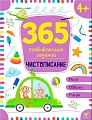 Учебное пособие издательства Malamalama 365 заданий. Чистописание 9785001346333
