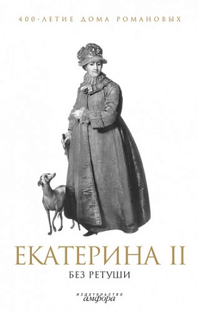 Книга издательства АМФОРА Екатерина II без ретуши 9785367012187