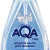 Мыло жидкое детское AQA baby 250 мл